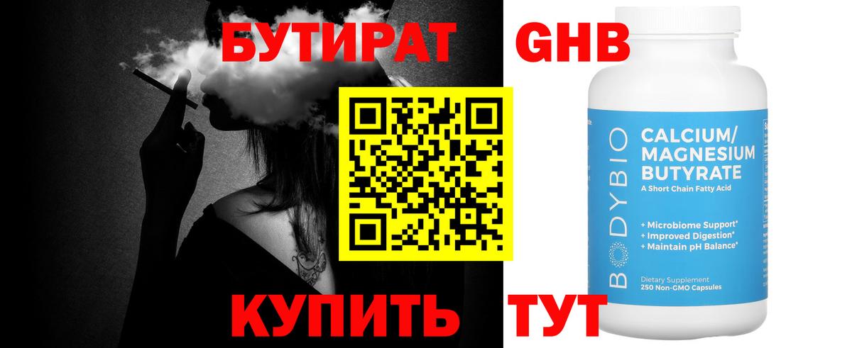 БУТИРАТ жидкий экстази Канаш