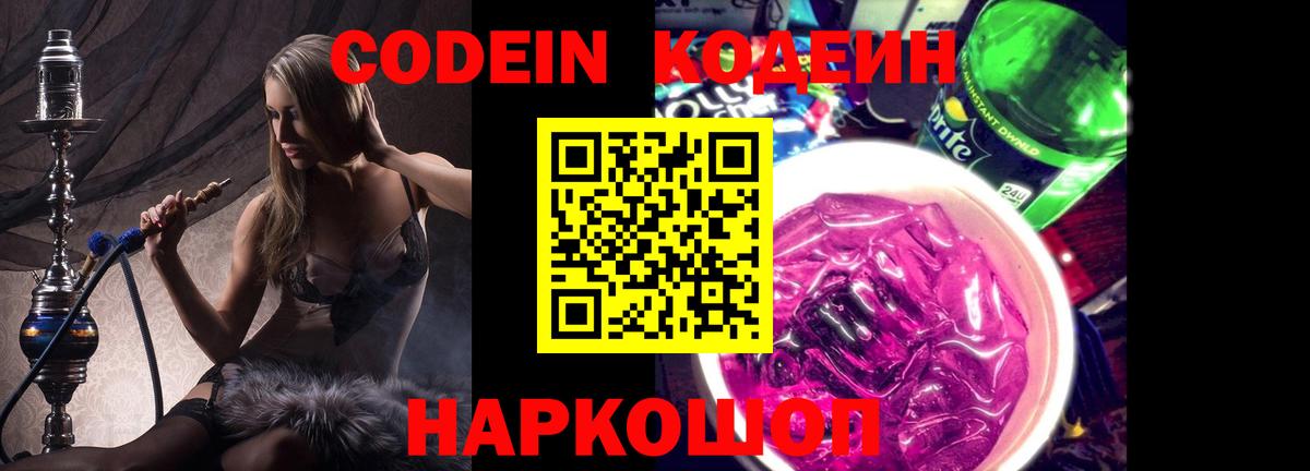 Канаш  Кодеиновый сироп Lean напиток Lean (лин)  Вход с VPN  Codein Purple Drank 