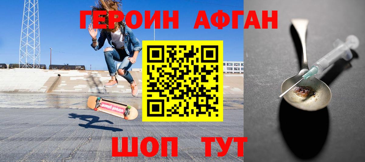 ГЕРОИН Афган Канаш